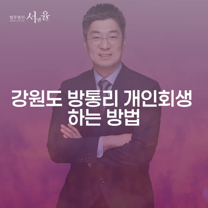 강원도 방통리 개인회생 하는 방법과 상담 절차는 어떻게 될까요?