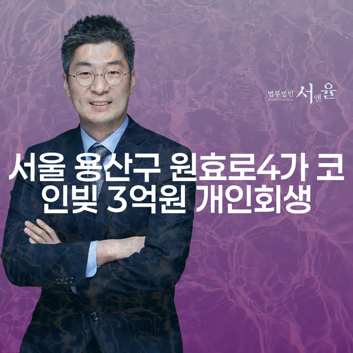 서울 용산구 원효로4가 코인빚 3억원 개인회생, 어떻게 해결할 수 있을까요?
