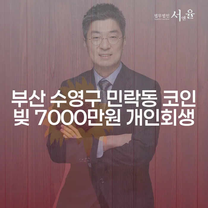 부산 수영구 민락동에서 코인빚 7000만원, 개인회생이 답일까요?