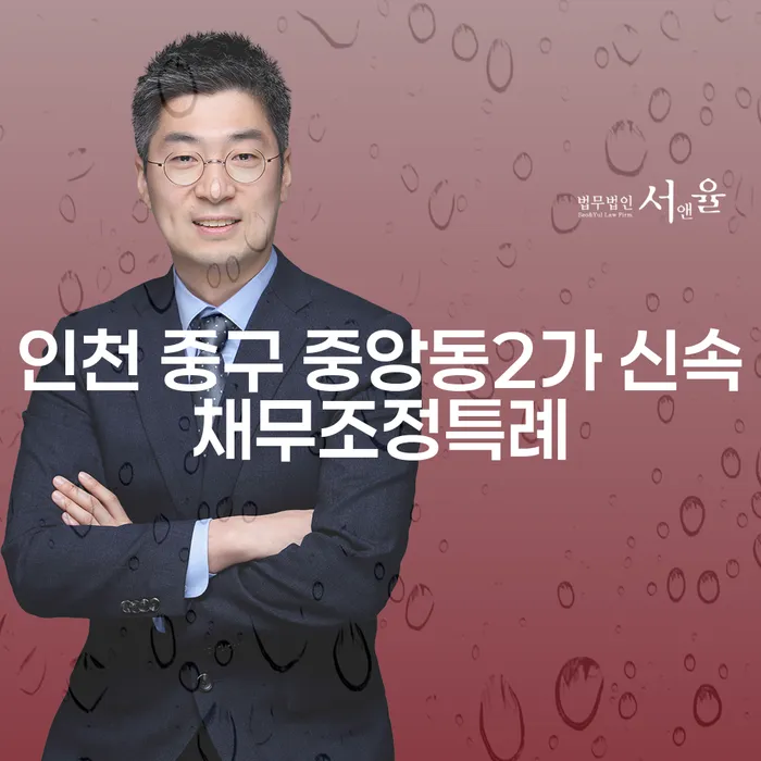 인천 중구 중앙동2가 신속채무조정특례, 알아보고 계신가요?