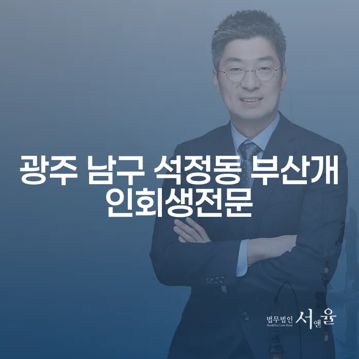 광주 남구 석정동에서 부산개인회생전문 법무법인회생을 통해 채무 해결이 가능할까요?