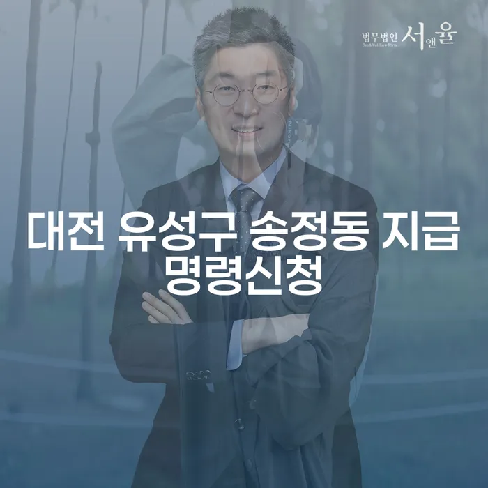 대전 유성구 송정동 지급명령신청이 필요한 이유는 무엇일까요?
