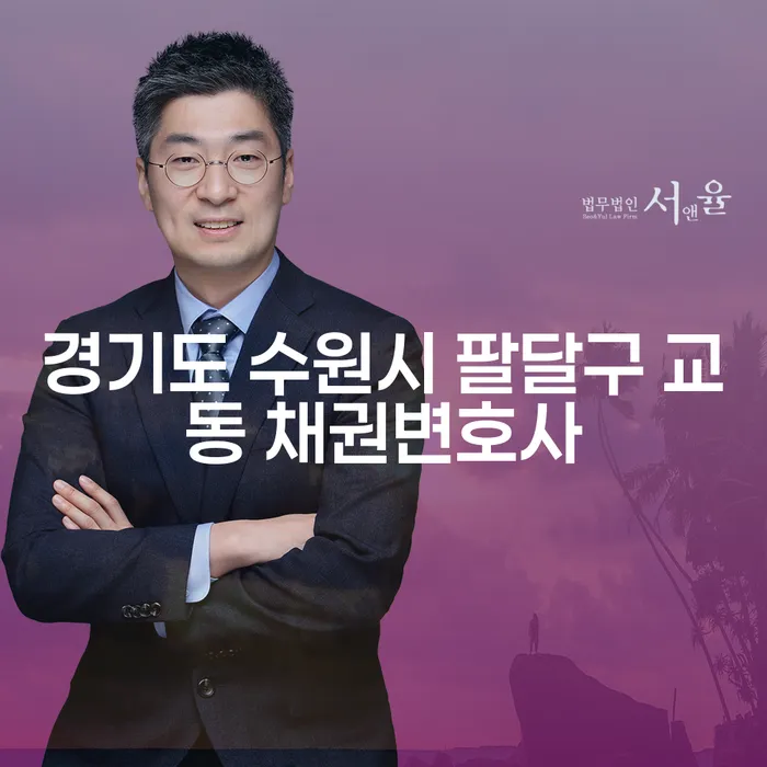 경기도 수원시 팔달구 교동에서 채권 문제를 해결하기 위한 방법은?