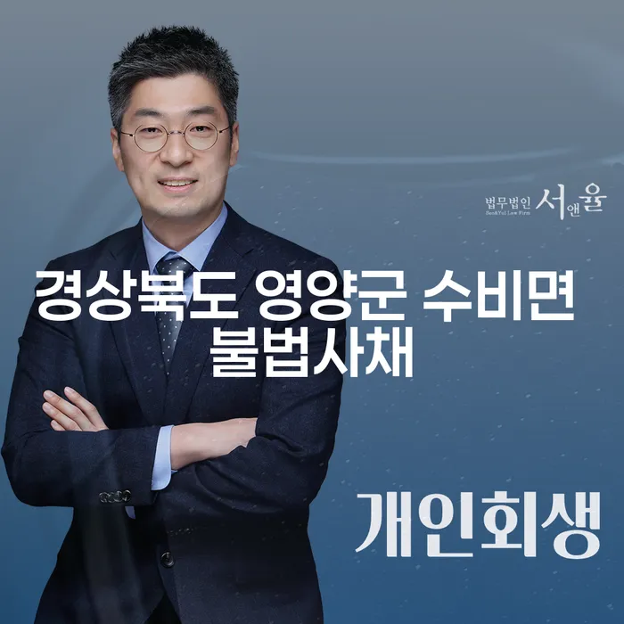 경상북도 영양군 수비면 불법사채 문제: 해결 방안은 무엇일까요?