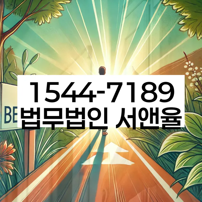 충청남도 당진시 우강면 기업파산전문변호사