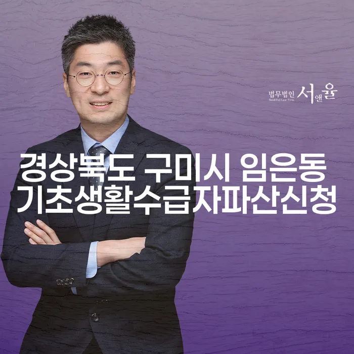 경상북도 구미시 임은동에서 기초생활수급자가 파산을 신청할 때 고려해야 할 점은 무엇인가요?