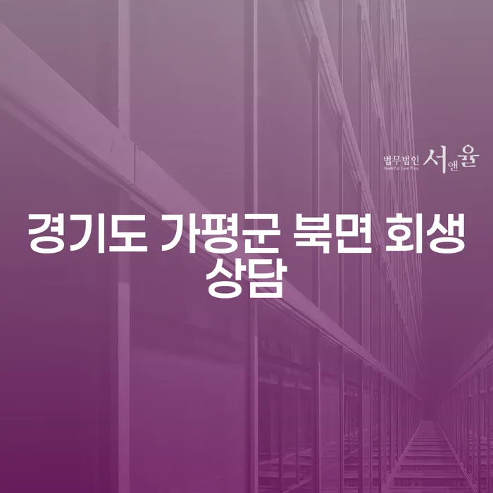 경기도 가평군 북면에서 회생상담을 받아야 하는 이유는 무엇일까요?