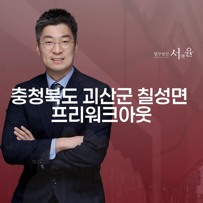 충청북도 괴산군 칠성면 프리워크아웃: 힘든 채무를 해결할 수 있는 방법은 무엇인가요?