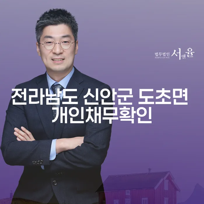 전라남도 신안군 도초면에서 개인채무확인을 진행해야 하는 이유는?