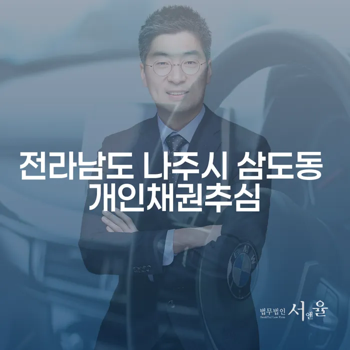 전라남도 나주시 삼도동에서 개인채권추심을 피할 수 있는 방법은 무엇일까요?