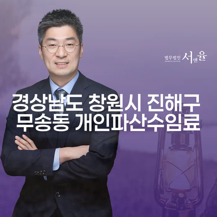 경상남도 창원시 진해구 무송동에서 개인파산수임료를 줄이는 방법은 무엇일까요?