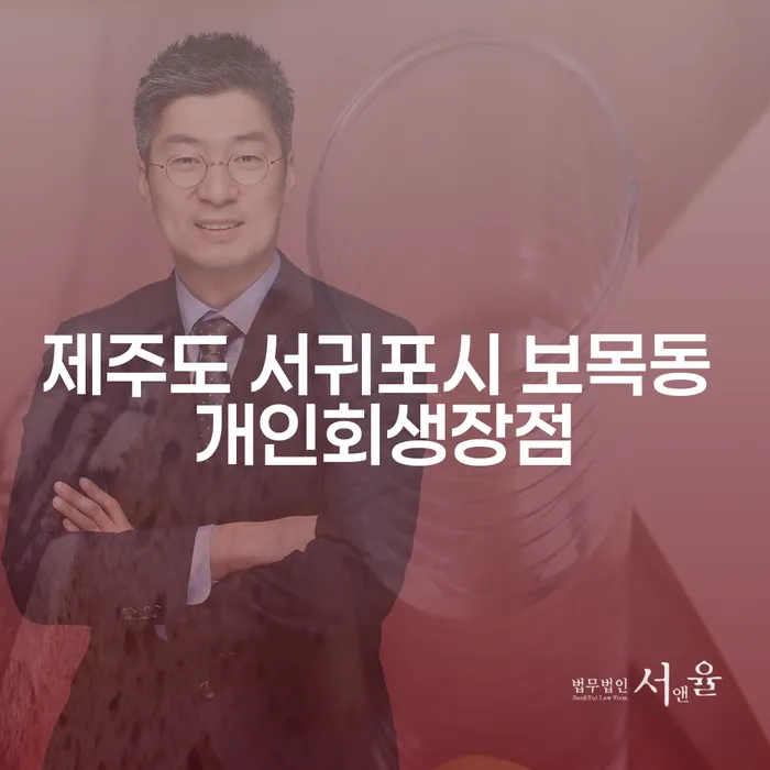 제주도 서귀포시 보목동에서 개인회생을 고려해야 하는 이유는?