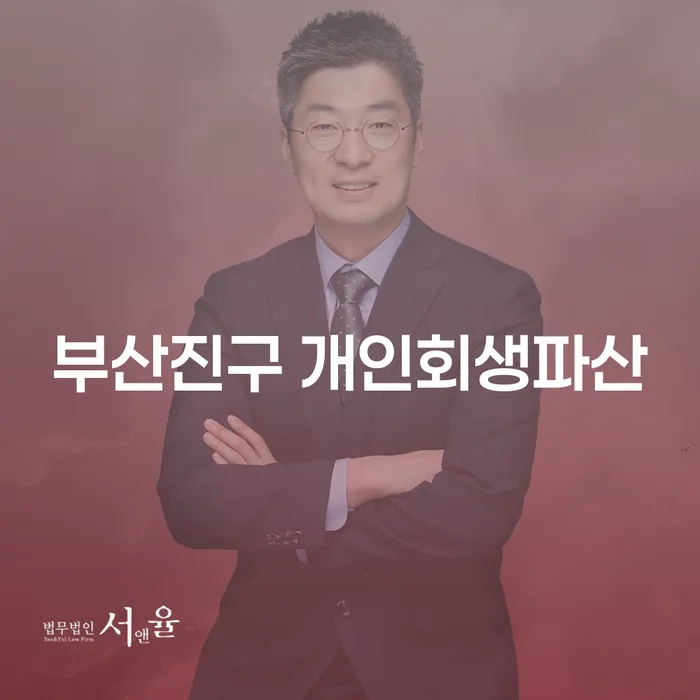 부산진구에서 개인회생파산을 어떻게 준비해야 할까요?