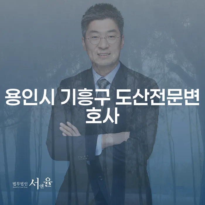 힘들 때 힘이 되는 법률 상담: 용인시 기흥구 도산전문변호사와 부산개인회생전문변호사에게 물어보세요!