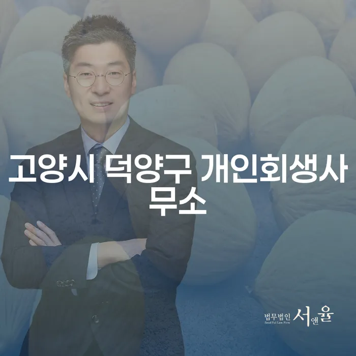 고양시 덕양구 개인회생사무소에서 급여압류 해결할 수 있을까요?