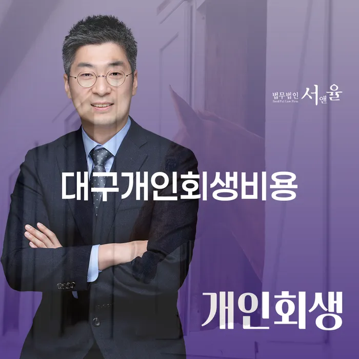 대구에서 개인회생을 고려 중이라면, 비용 문제 어떻게 해결할 수 있을까요?