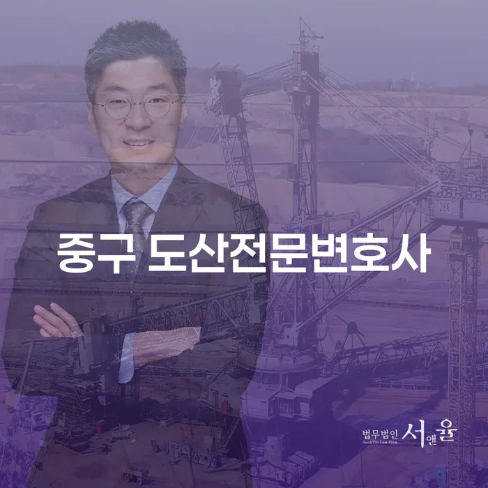중구 도산전문변호사와 함께하는 채무 해결의 길은?