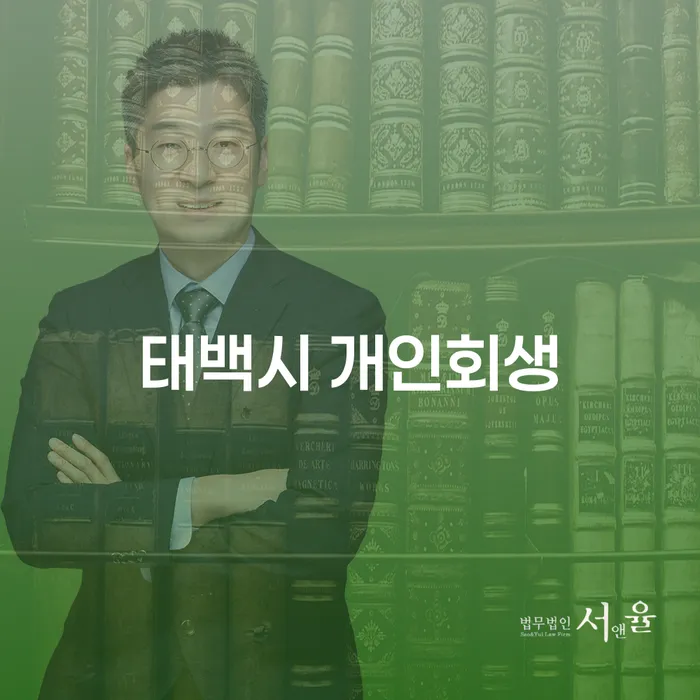 개인회생으로 경제적 재기를 꿈꾸는 당신, 태백시와 거제시에서 어떻게 시작할까요?