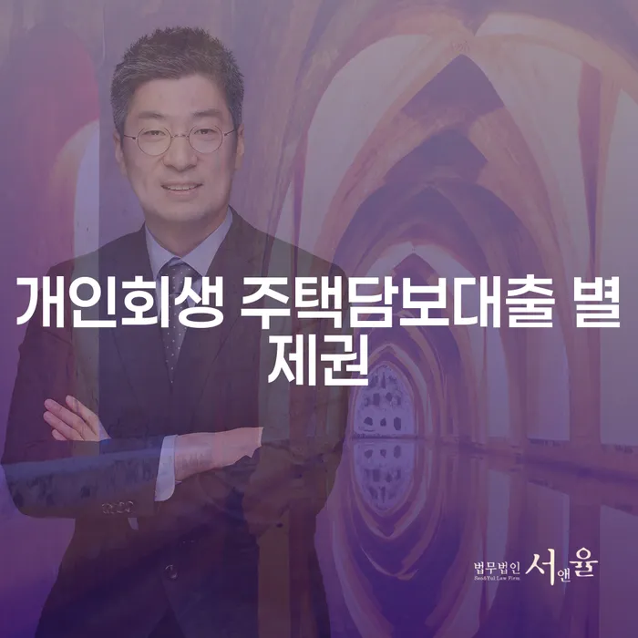 개인회생 주택담보대출 별제권, 어떻게 해결할 수 있을까요?
