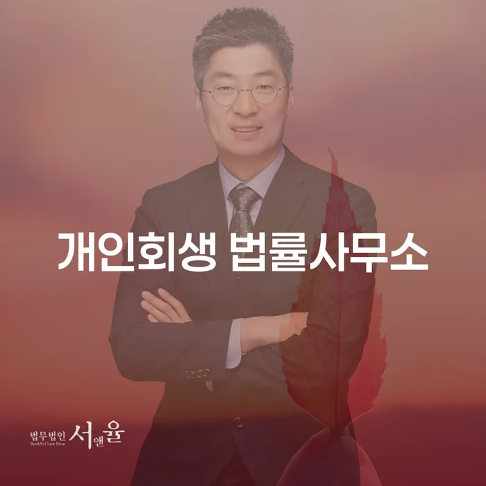 개인회생과 간이파산, 당신에게 적합한 선택은 무엇일까요?
