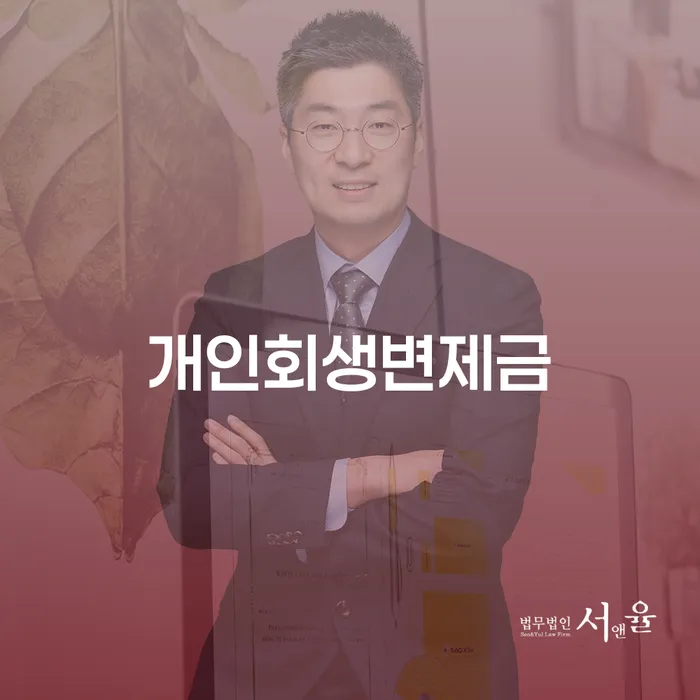 개인회생변제금: 포항에서의 성공적인 개인회생 방법은 무엇일까요?