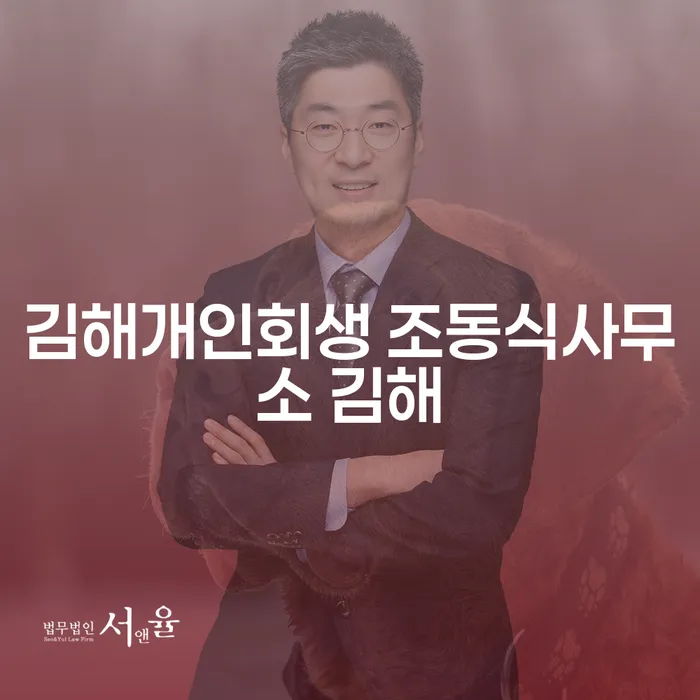 김해에서 개인회생을 고려하고 있는 당신, 조동식사무소와 함께라면 쉬워집니다!