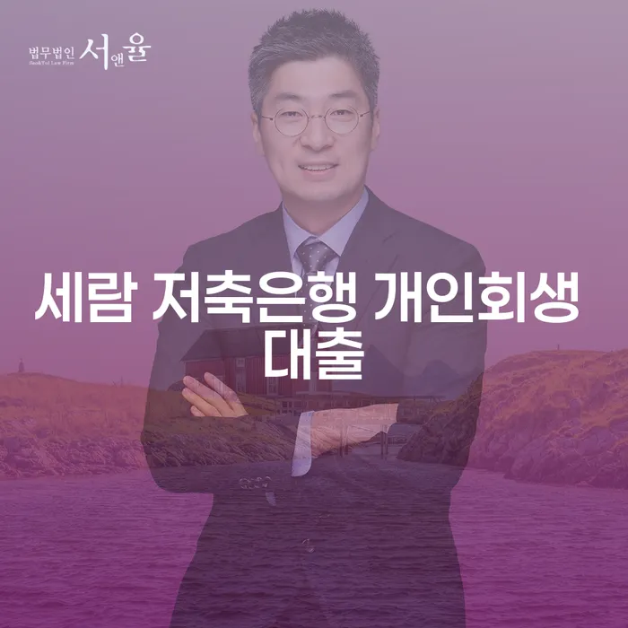 세람 저축은행 개인회생 대출, 신불자급전으로 해결할 수 있을까요?