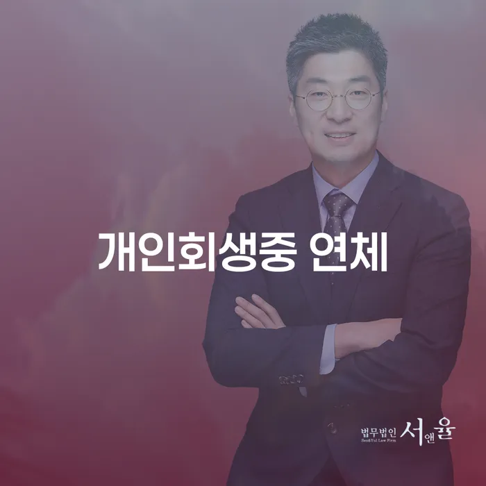 개인회생 중 연체, 해결할 수 있을까요?