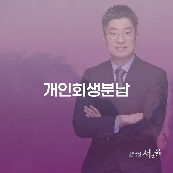 개인회생분납과 통장 압류 해제, 어떻게 해결할 수 있을까요?