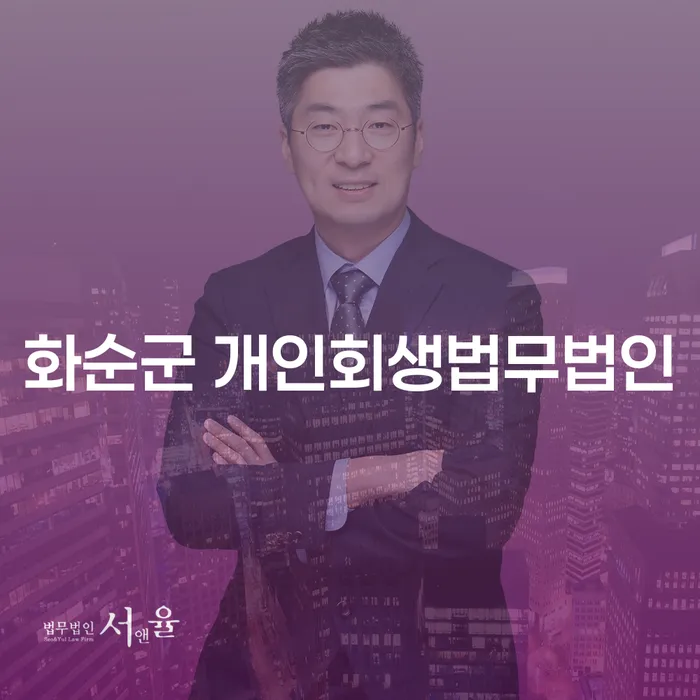 개인회생과 개인파산, 화순군과 안산시에서 어떻게 준비해야 할까요?
