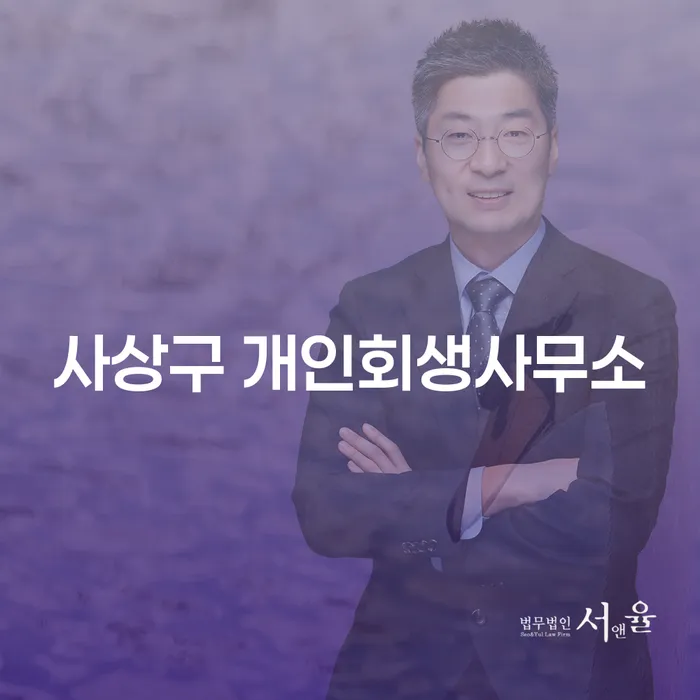 사상구 개인회생사무소와 청주시 개인회생법무법인: 당신의 재정 문제 해결을 위한 최적의 선택은?