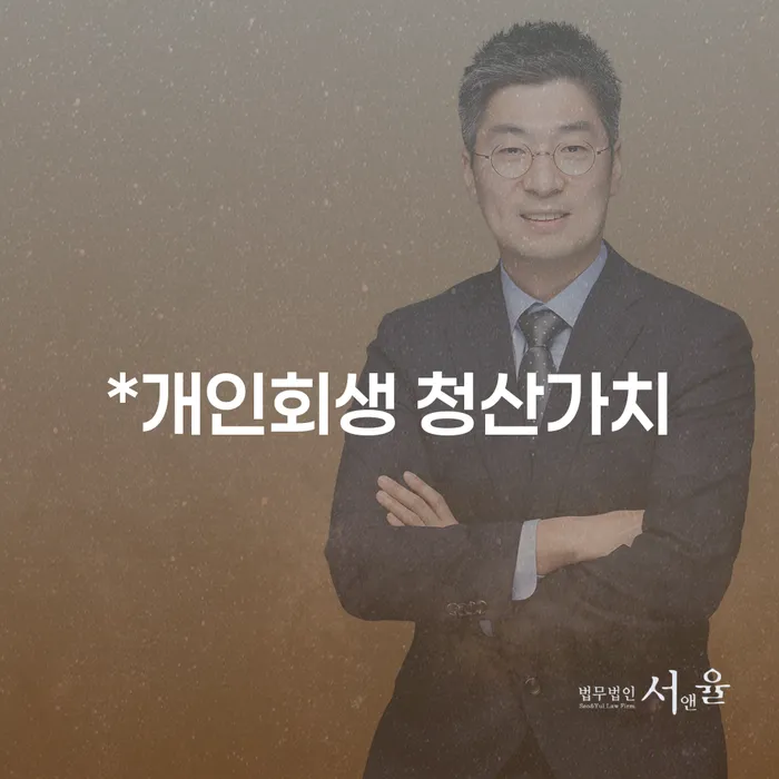 개인회생 청산가치, 알아야 할 핵심 정보는 무엇인가요?