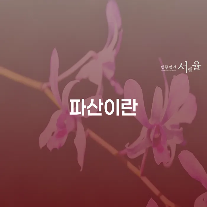파산이란 무엇일까요? 구미시 개인회생파산에 대한 모든 것!
