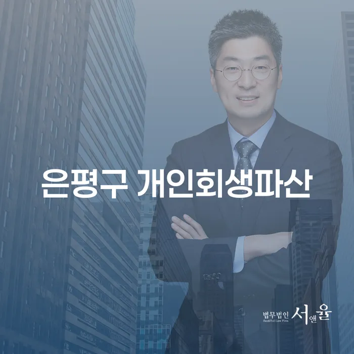 은평구에서 개인회생파산을 고려해야 하는 이유는 무엇인가요?