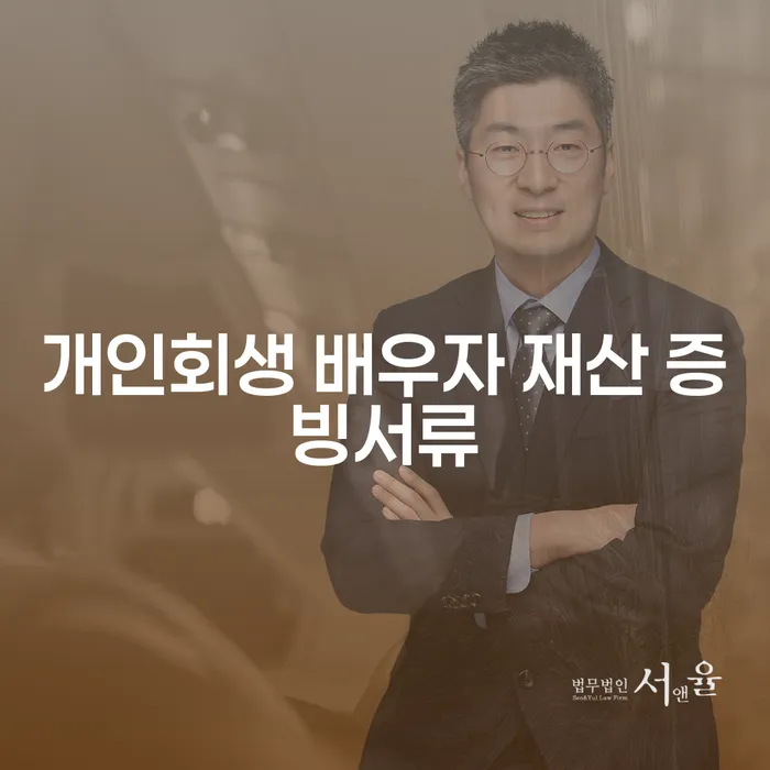 개인회생 시 배우자의 재산은 어떻게 증빙하나요?