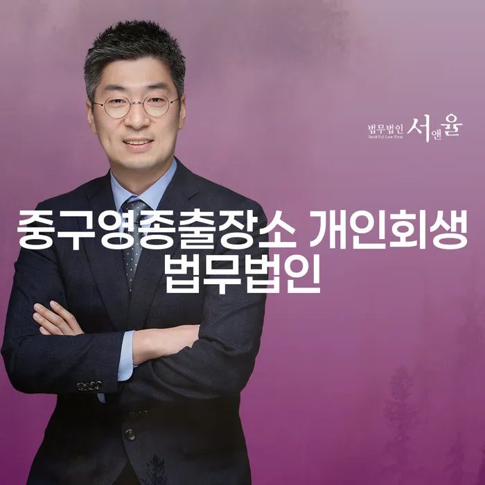 중구영종출장소 개인회생법무법인을 통해 개인회생을 고려해야 할 이유는 무엇일까요?