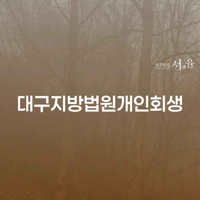 대구지방법원개인회생을 통해 경제적 자유를 찾는 방법은?