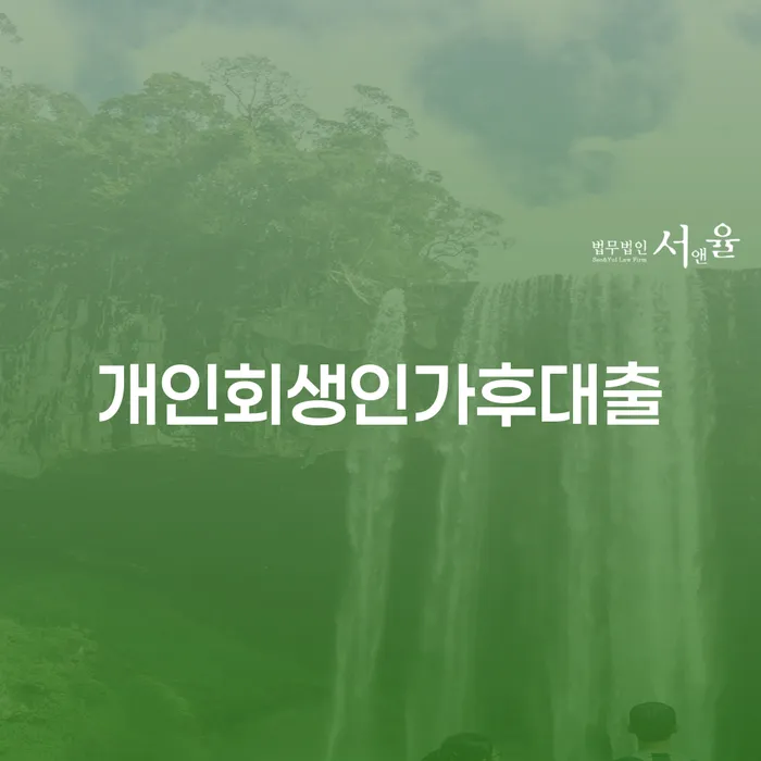 개인회생인가후대출 가능할까요? 개인회생 햇살론 카드 활용법 알아보기