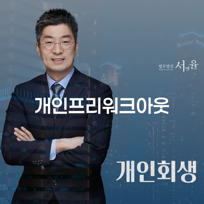 개인프리워크아웃과 북구 개인회생, 어떤 선택이 나에게 맞을까요?