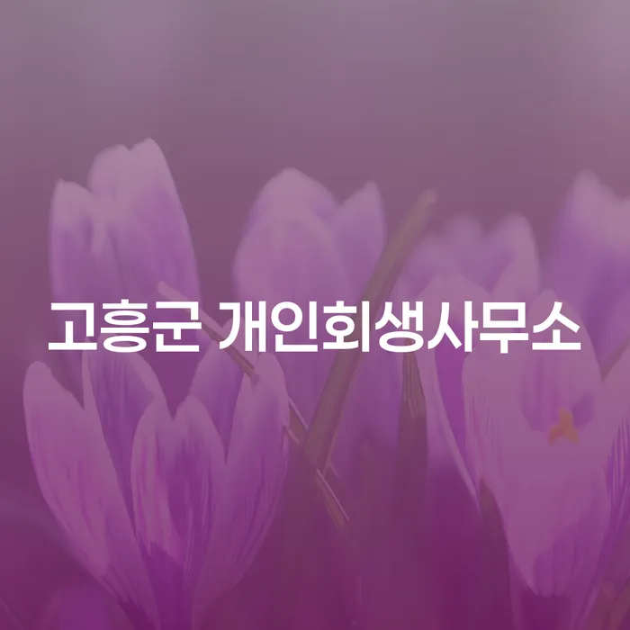 개인회생 신청을 고민하는 고흥군 주민, 실직하면 어떻게 해야 할까요?