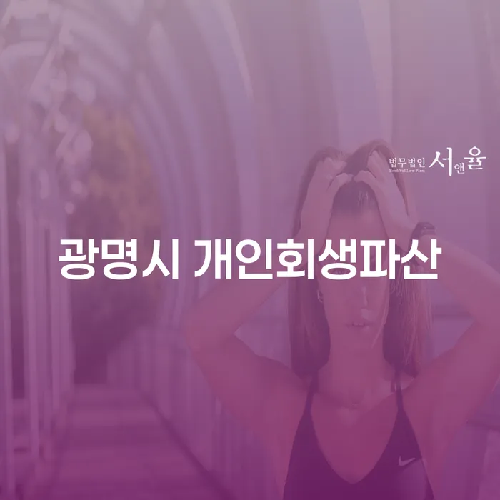 광명시 개인회생파산, 당신의 재정 문제를 해결할 방법은?