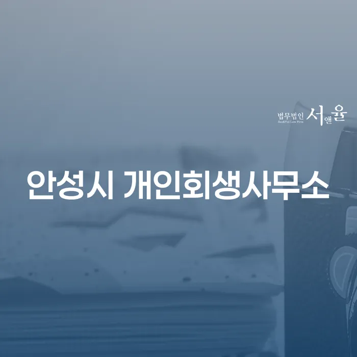 안성시 개인회생사무소에서 통장압류해제를 통한 새로운 시작은 어떻게 하나요?