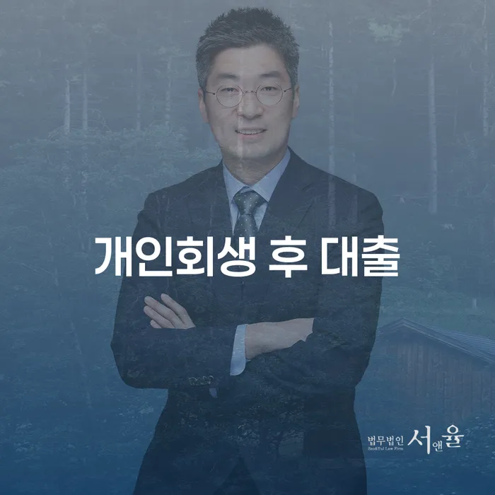 개인회생 후 대출, 가능한 선택인가요?