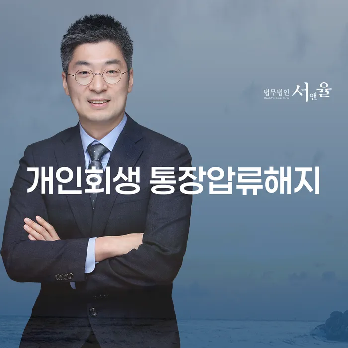 개인회생 통장압류해지, 어떻게 해결할 수 있을까요?