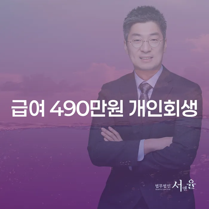 급여 490만원 개인회생, 정말 가능한가요?