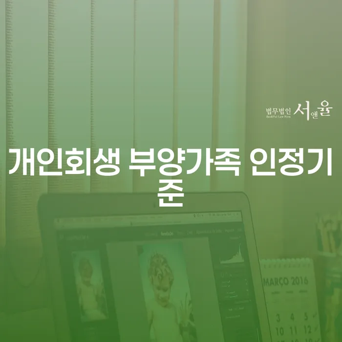 개인회생 부양가족 인정기준에 대해 어떻게 이해해야 할까요?