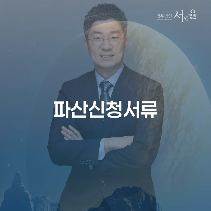 파산신청서류 준비, 어떻게 해야 할까요?