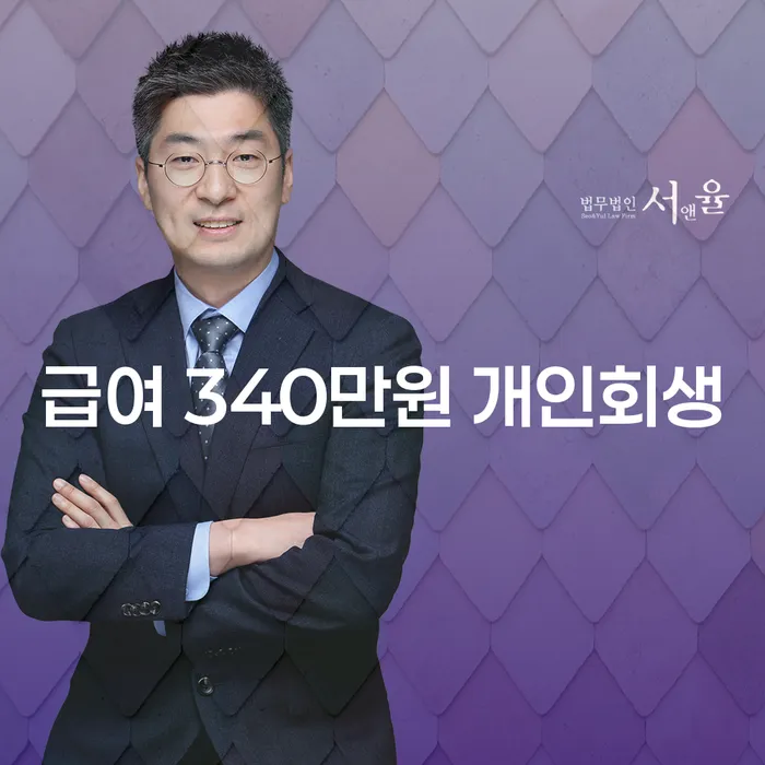 급여 340만원 개인회생, 과연 가능할까? 예천군 개인회생법무법인에서 알아보세요!