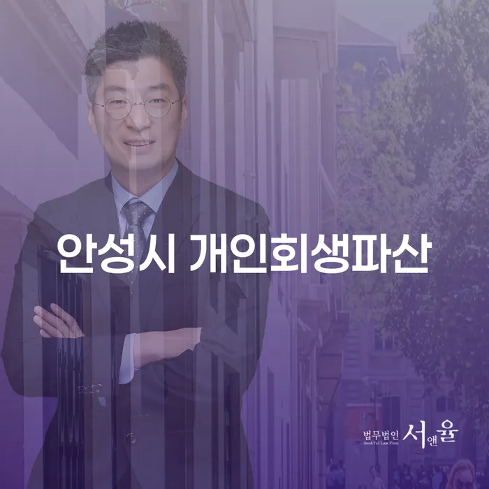 안성시 개인회생과 파산, 국세면책은 어떻게 진행될까요?