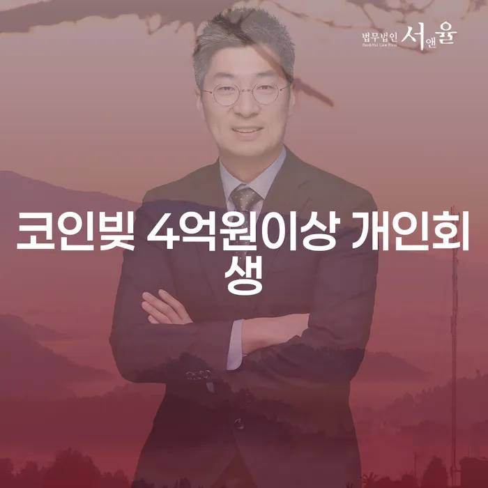 코인빚 4억원 이상, 개인회생 신청을 고민하시나요?